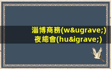 淄博商務(wù)夜總會(huì)2023招聘信息日結(jié)