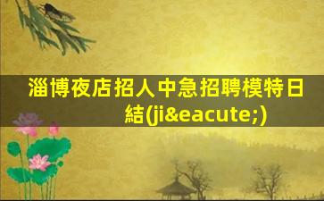 鄂爾多斯夜總會招聘