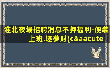 蕪湖夜總會(huì)招聘