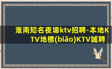 淮南知名夜場ktv招聘-本地KTV地標(biāo)KTV誠聘模特女孩
