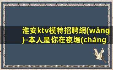 玉溪夜總會(huì)招聘
