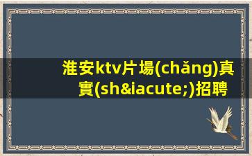 淮安ktv片場(chǎng)真實(shí)招聘女模給你家的溫暖