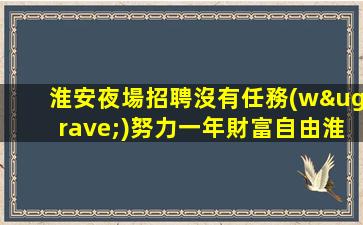 淮安夜場招聘沒有任務(wù)努力一年財富自由淮安