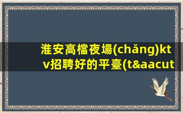 河北夜總會(huì)招聘