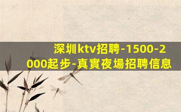 深圳ktv招聘-1500-2000起步-真實夜場招聘信息