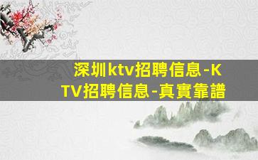 深圳ktv招聘信息-KTV招聘信息-真實靠譜
