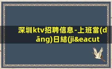 深圳ktv招聘信息-上班當(dāng)日結(jié)清