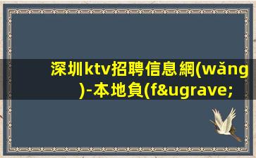 深圳ktv招聘信息網(wǎng)-本地負(fù)責(zé)領(lǐng)隊(duì)