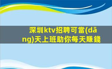 深圳ktv招聘可當(dāng)天上班助你每天賺錢