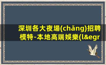 臨滄夜總會(huì)招聘