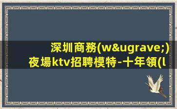 福州夜總會(huì)招聘