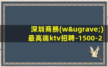 深圳商務(wù)最高端ktv招聘-1500-2000起步-真實夜場招