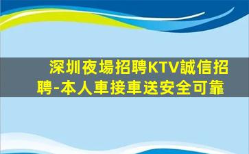深圳夜場招聘KTV誠信招聘-本人車接車送安全可靠