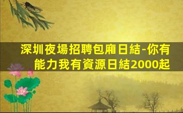 臨沂夜總會招聘