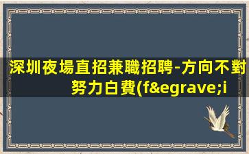 深圳夜場直招兼職招聘-方向不對努力白費(fèi)
