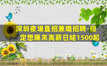深圳夜場直招兼職招聘-穩定想賺來高薪日結1500起