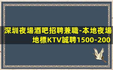 深圳夜場酒吧招聘兼職-本地夜場地標KTV誠聘1500-200