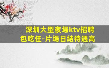 駐馬店KTV招聘