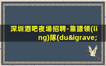南平夜場招聘