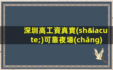 深圳高工資真實(shí)可靠夜場(chǎng)ktv招聘-生意巨穩(wěn)
