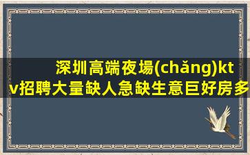 深圳高端夜場(chǎng)ktv招聘大量缺人急缺生意巨好房多