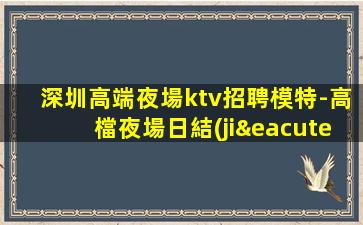 韶關(guān)夜總會(huì)招聘