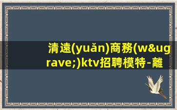 麗江夜場招聘