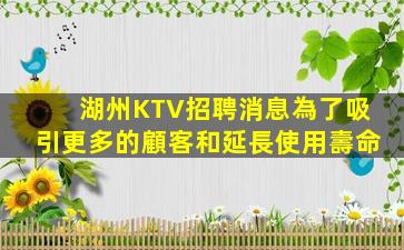 湖州KTV招聘消息為了吸引更多的顧客和延長使用壽命