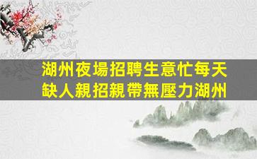福建夜總會(huì)招聘