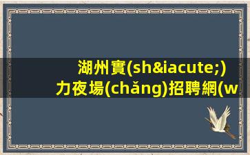 湖州實(shí)力夜場(chǎng)招聘網(wǎng)輕松雇傭.不收取任何費(fèi)用