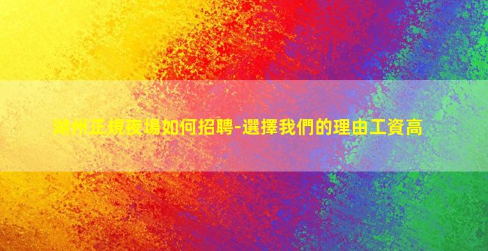 湖州正規夜場如何招聘-選擇我們的理由工資高