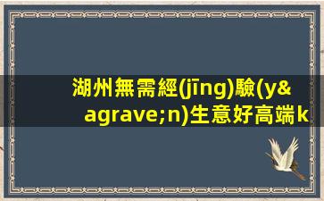 湖州無需經(jīng)驗(yàn)生意好高端ktv招聘-10年經(jīng)驗(yàn)團(tuán)隊(duì)當(dāng)天結(jié)