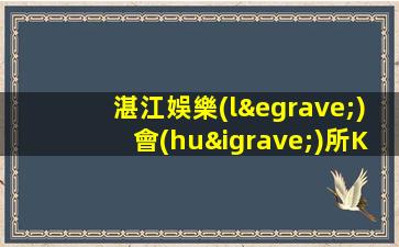 湛江娛樂(lè)會(huì)所KTV招聘打造更加成功的團(tuán)隊(duì)