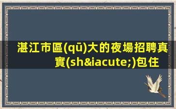 通遼夜總會(huì)招聘