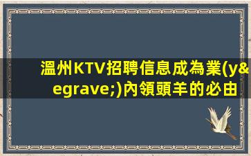 溫州KTV招聘信息成為業(yè)內領頭羊的必由之路