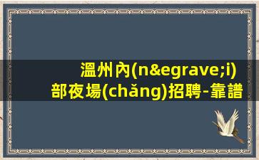 溫州內(nèi)部夜場(chǎng)招聘-靠譜的招酒水服務(wù)員