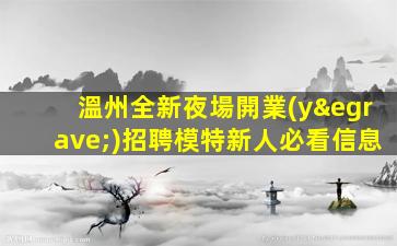 溫州全新夜場開業(yè)招聘模特新人必看信息