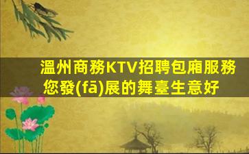 溫州商務KTV招聘包廂服務您發(fā)展的舞臺生意好