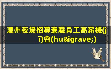 晉中酒吧招聘