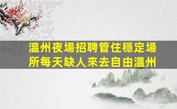 江西酒吧招聘