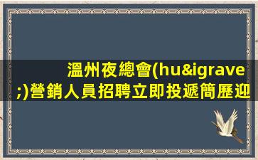 溫州夜總會(huì)營銷人員招聘立即投遞簡歷迎接新挑戰(zhàn)
