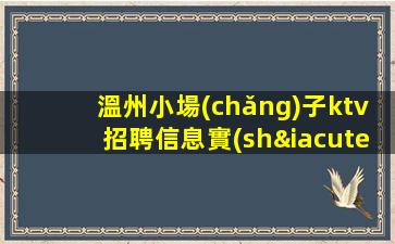 溫州小場(chǎng)子ktv招聘信息實(shí)力團(tuán)隊(duì)帶飛日結(jié)