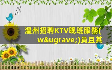 溫州招聘KTV晚班服務(wù)員且其