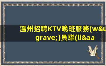 溫州招聘KTV晚班服務(wù)員聯(lián)新