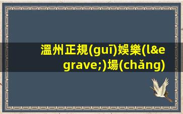 溫州正規(guī)娛樂(lè)場(chǎng)所KTV招聘-走進(jìn)圈子跟對(duì)人