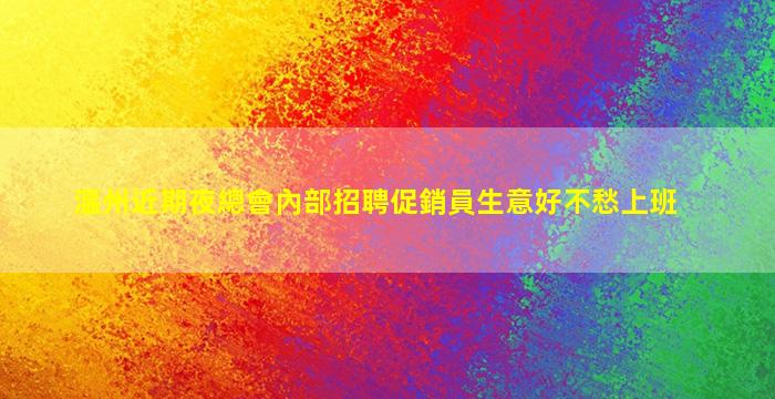 溫州近期夜總會內部招聘促銷員生意好不愁上班