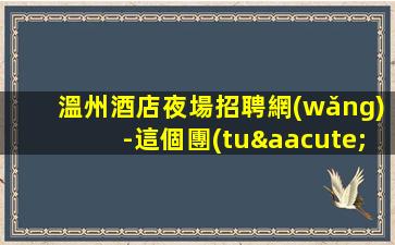 隨州KTV招聘
