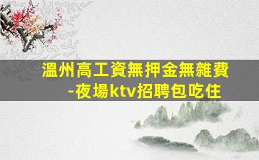 玉林夜總會招聘