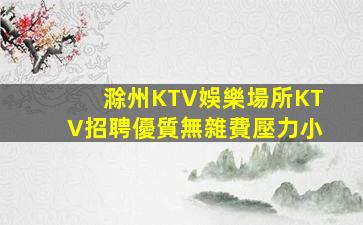 滁州KTV娛樂場所KTV招聘優質無雜費壓力小