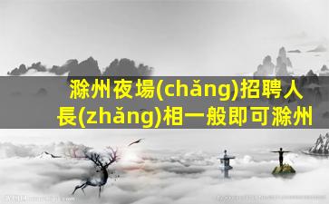 咸寧KTV招聘